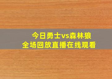 今日勇士vs森林狼全场回放直播在线观看