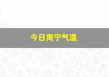 今日南宁气温