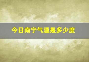 今日南宁气温是多少度