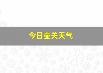 今日壶关天气