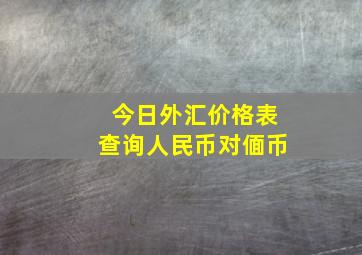 今日外汇价格表查询人民币对偭币