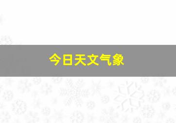 今日天文气象