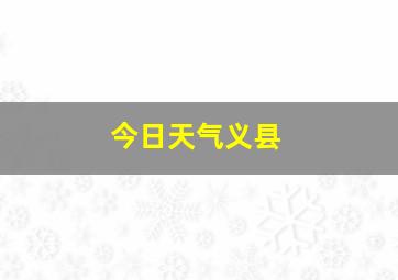 今日天气义县