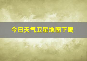 今日天气卫星地图下载