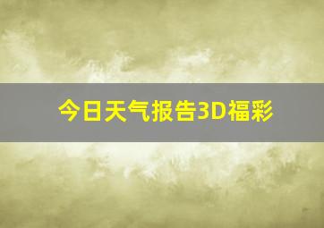 今日天气报告3D福彩