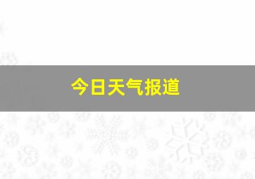 今日天气报道