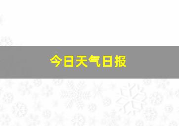 今日天气日报