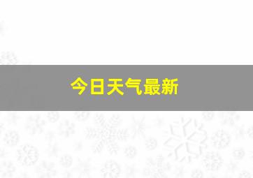 今日天气最新