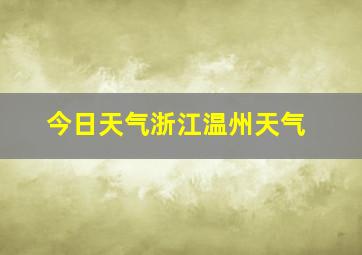 今日天气浙江温州天气