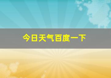 今日天气百度一下