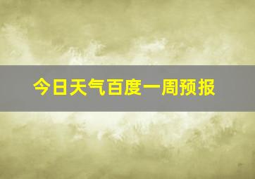 今日天气百度一周预报