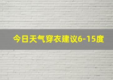 今日天气穿衣建议6-15度