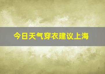 今日天气穿衣建议上海