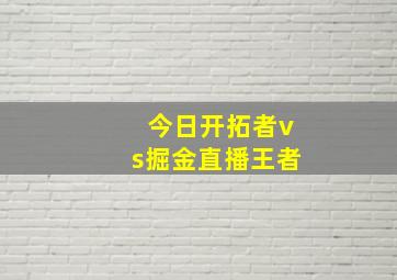 今日开拓者vs掘金直播王者