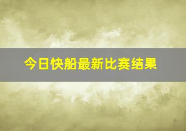 今日快船最新比赛结果