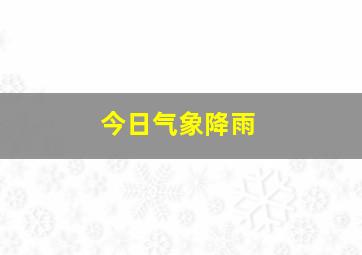 今日气象降雨