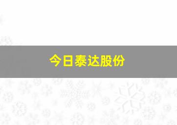 今日泰达股份