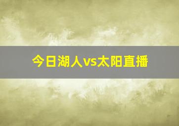 今日湖人vs太阳直播