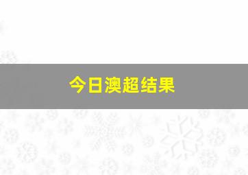 今日澳超结果