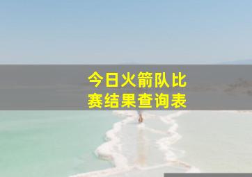 今日火箭队比赛结果查询表