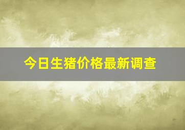 今日生猪价格最新调查