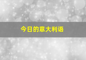 今日的意大利语