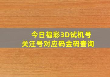 今日福彩3D试机号关注号对应码金码查询