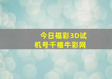 今日福彩3D试机号千禧牛彩网