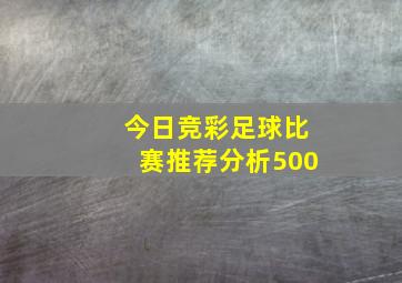 今日竞彩足球比赛推荐分析500