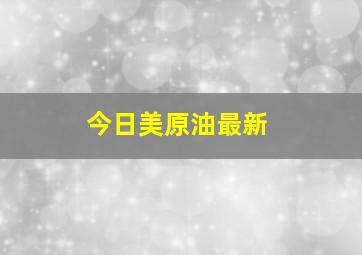 今日美原油最新