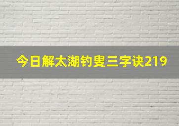 今日解太湖钓叟三字诀219