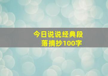 今日说说经典段落摘抄100字