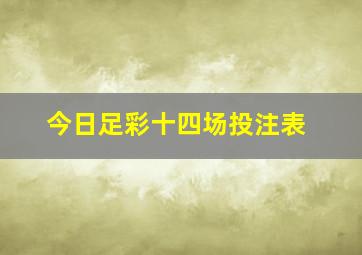 今日足彩十四场投注表