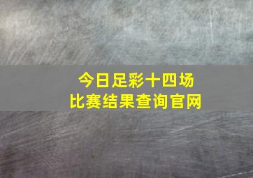 今日足彩十四场比赛结果查询官网