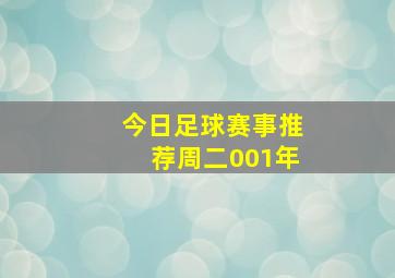 今日足球赛事推荐周二001年