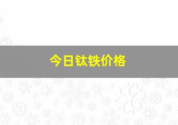 今日钛铁价格