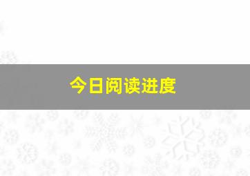 今日阅读进度