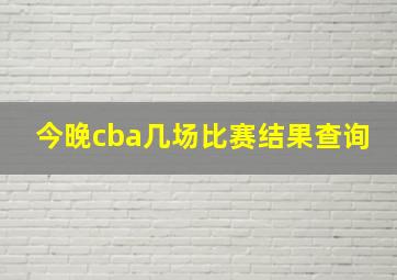 今晚cba几场比赛结果查询