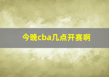 今晚cba几点开赛啊