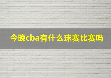 今晚cba有什么球赛比赛吗