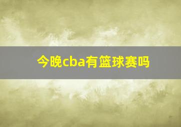 今晚cba有篮球赛吗