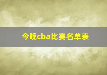 今晚cba比赛名单表