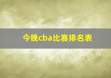 今晚cba比赛排名表