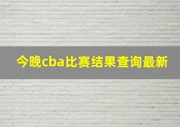 今晚cba比赛结果查询最新