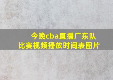 今晚cba直播广东队比赛视频播放时间表图片