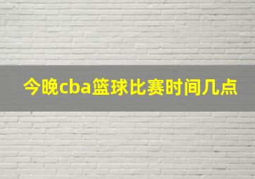 今晚cba篮球比赛时间几点