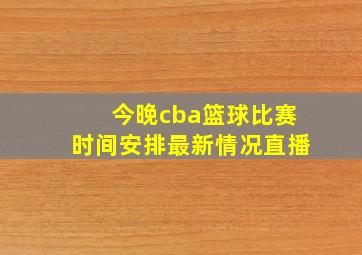 今晚cba篮球比赛时间安排最新情况直播