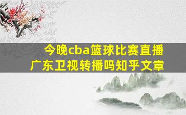 今晚cba篮球比赛直播广东卫视转播吗知乎文章