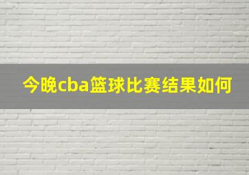 今晚cba篮球比赛结果如何