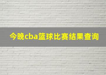 今晚cba篮球比赛结果查询